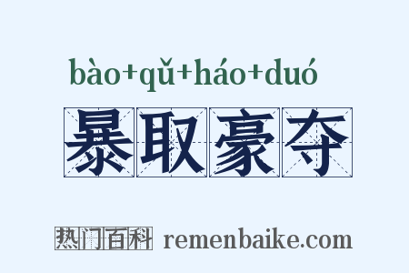 暴取豪夺是什么意思的图片